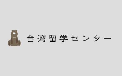 知りたい！台湾の銀行情報