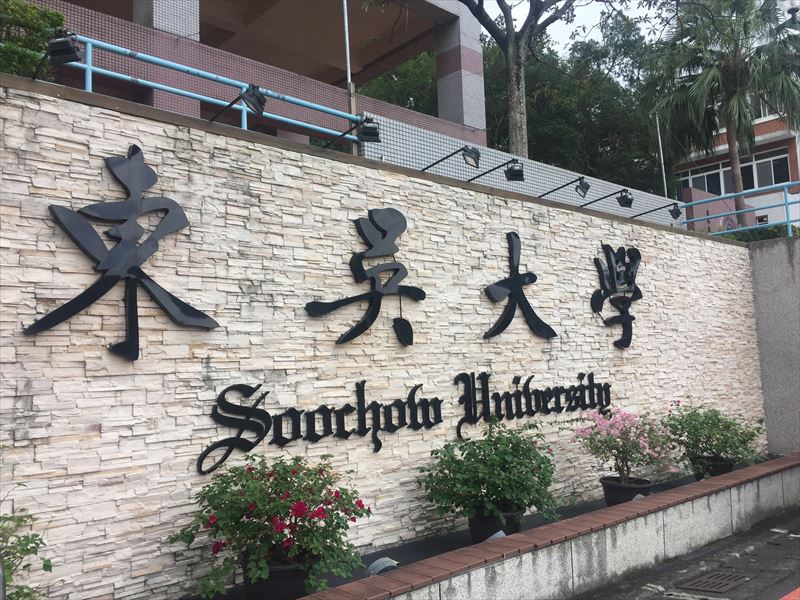 東呉大学