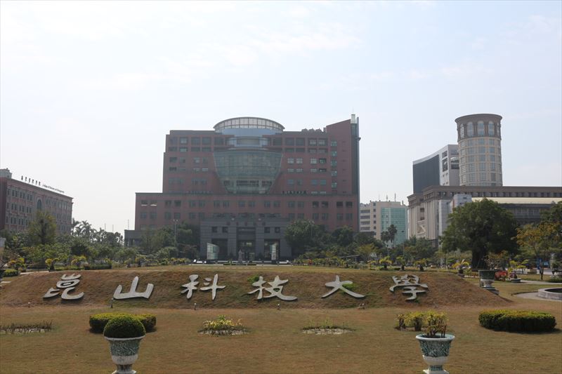 崑山科技大学