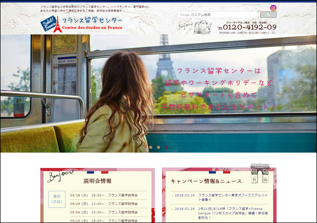 フランス留学センターウェブサイトTOPページ