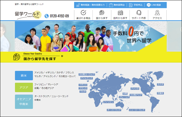 留学ワールドウェブサイトTOPページ