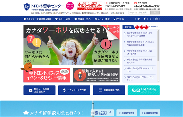 トロント留学センターウェブサイトTOPページ